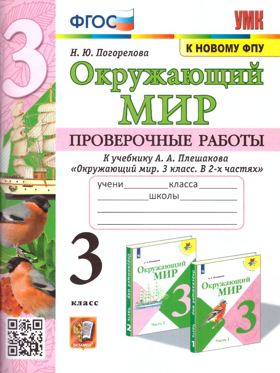 Окружающий мир тетрадь для проверочных работ 2 класс. (компл.ч.1,2)  (Начальная школа XXI века) Н.Ф. Виноградова