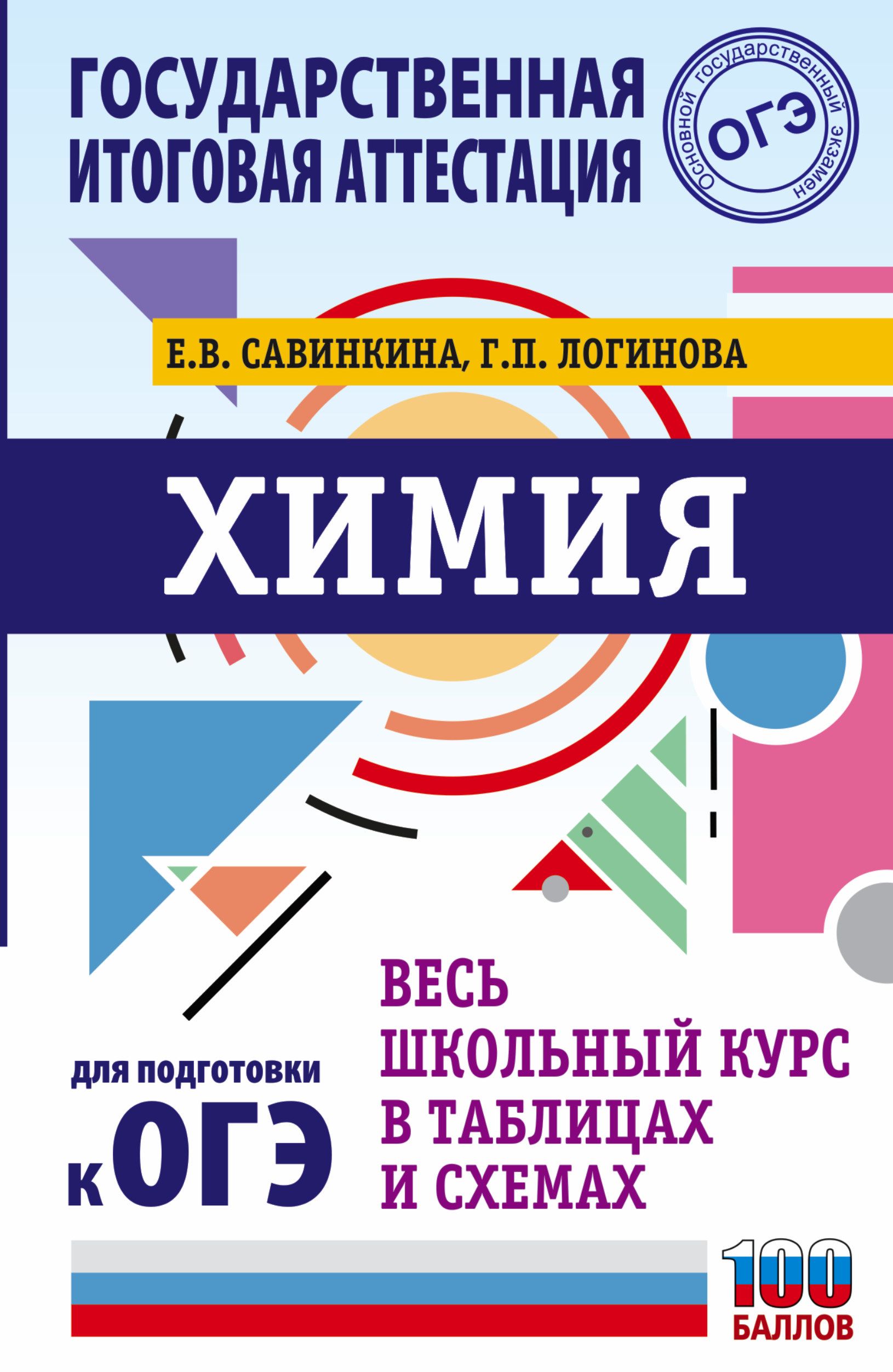 ОГЭ. Химия. Весь школьный курс в таблицах и схемах для подготовки к  основному государственному экзамену Савинкина