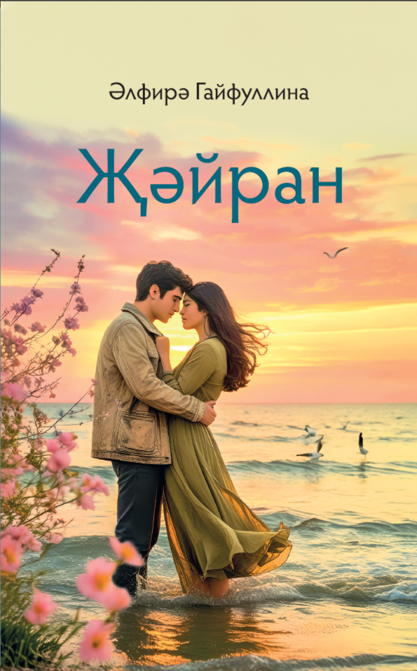 Жайран. Гайфуллина А.