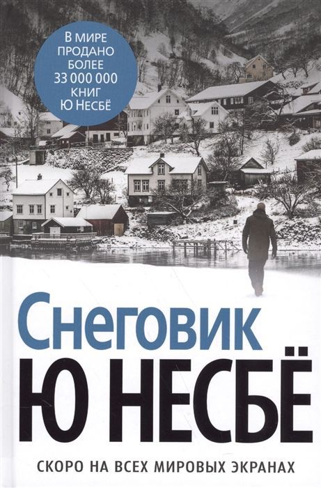 Обложка товара «Снеговик (нов/оф.)»