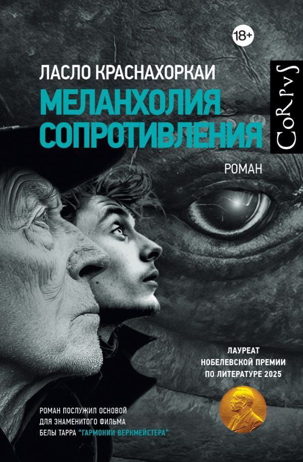 Обложка товара «Меланхолия сопротивления»