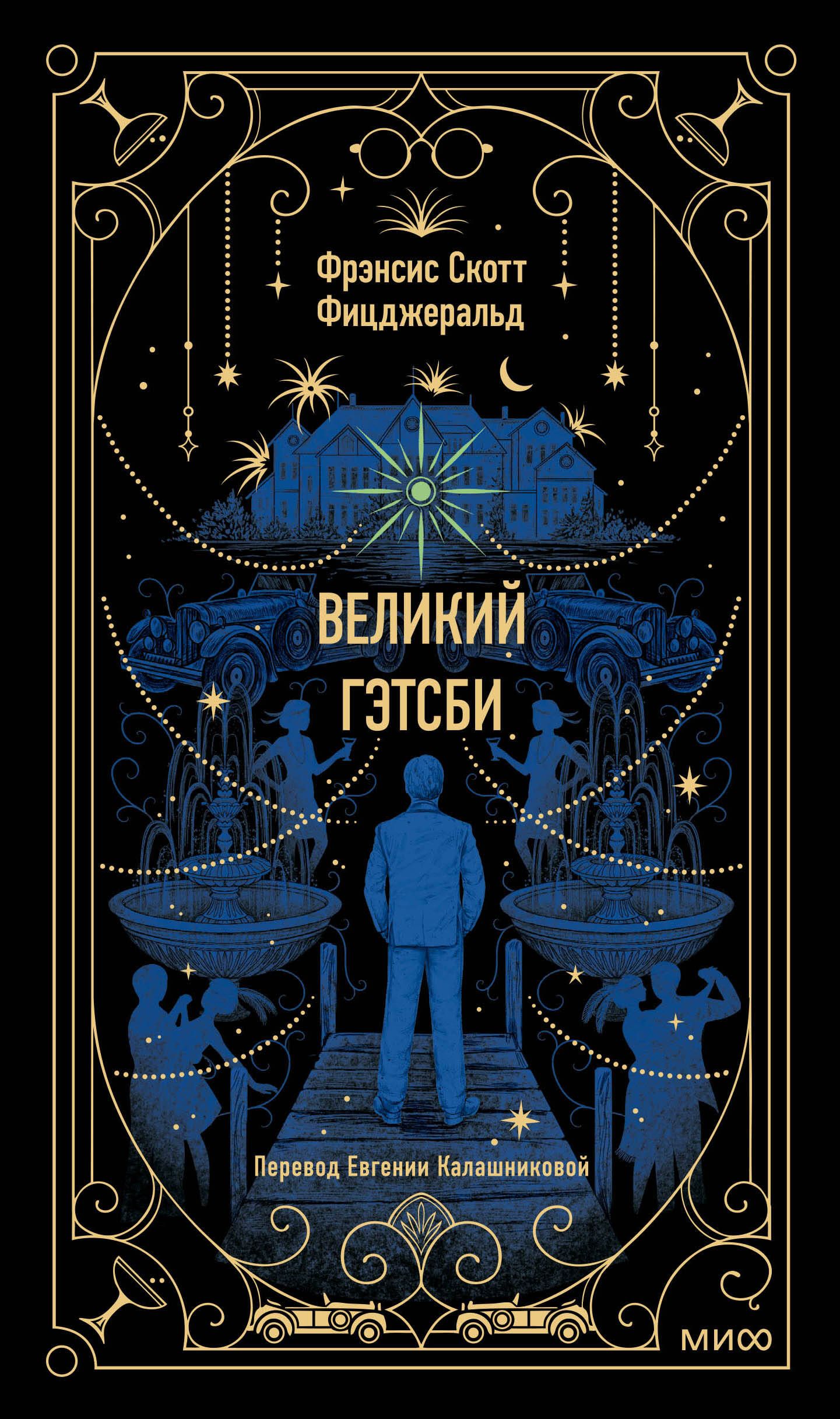 Обложка товара «Великий Гэтсби. Вечные истории»