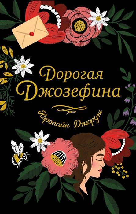 Обложка товара «Дорогая Джозефина Джордж К.»