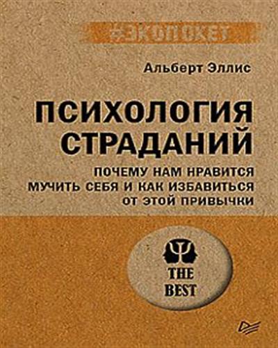 Обложка товара «Психология страданий. Почему нам нравится мучить себя и как избавиться от этой привычки (#экопокет)»