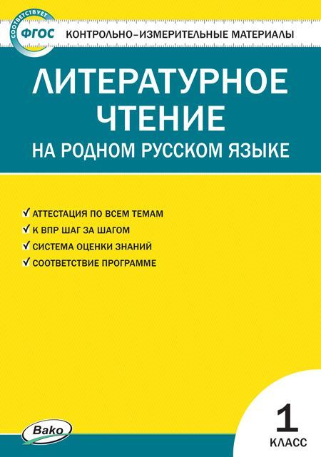 Литературное чтение на родном русском языке Контрольно-измерительные материалы 1 класс С.В. Кутявина (2022) 