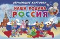 Обложка товара «ОКарточки. Наша Родина Россия Бортникова Е.Ф.»