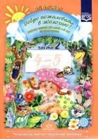 Обложка товара «Р/ТДобро пожаловать в экологию!  Ч2 (4-5 лет) Воронкевич О.А.»