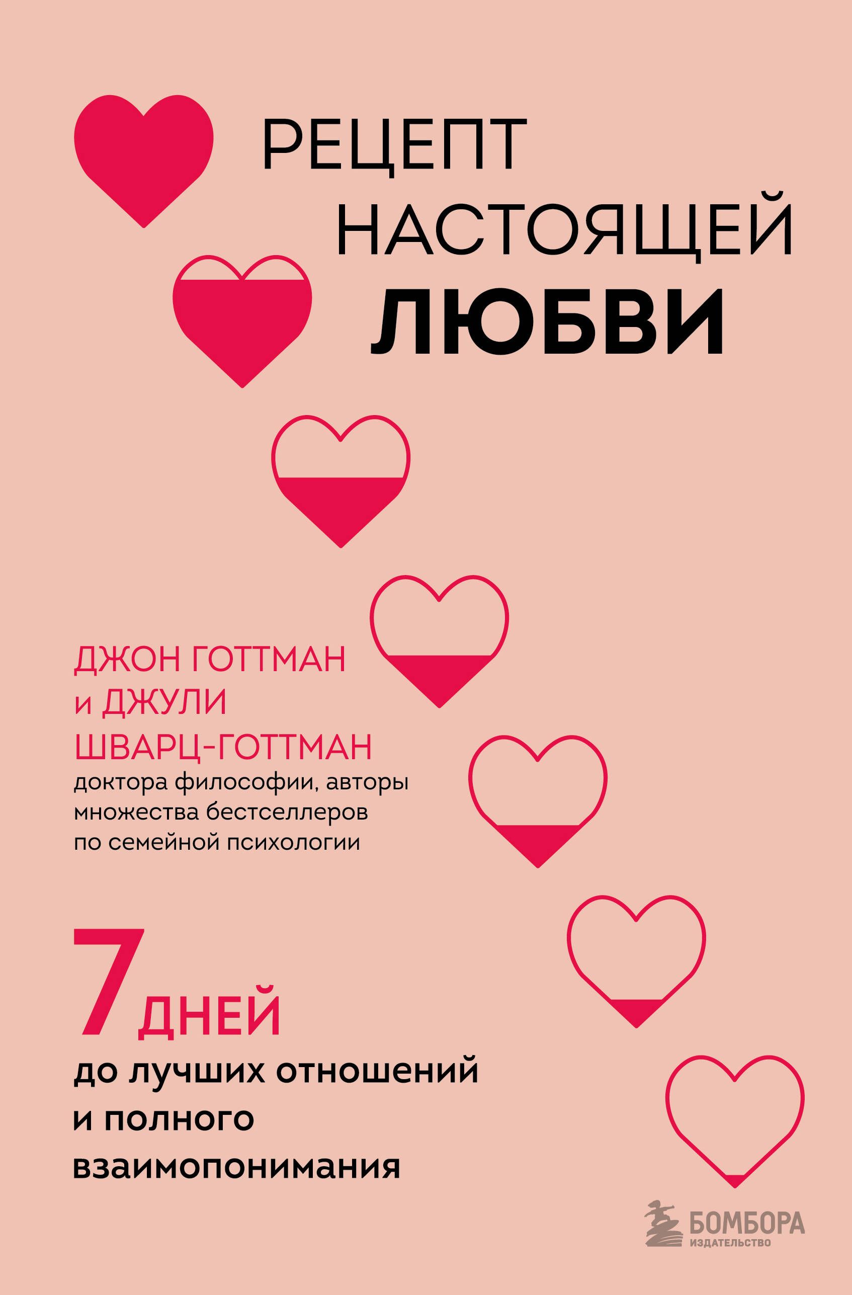 Обложка товара «Рецепт настоящей любви. 7 дней до лучших отношений и полного взаимопонимания»