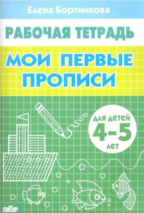 Обложка товара «Р/т Мои первые прописи 4-5 лет»