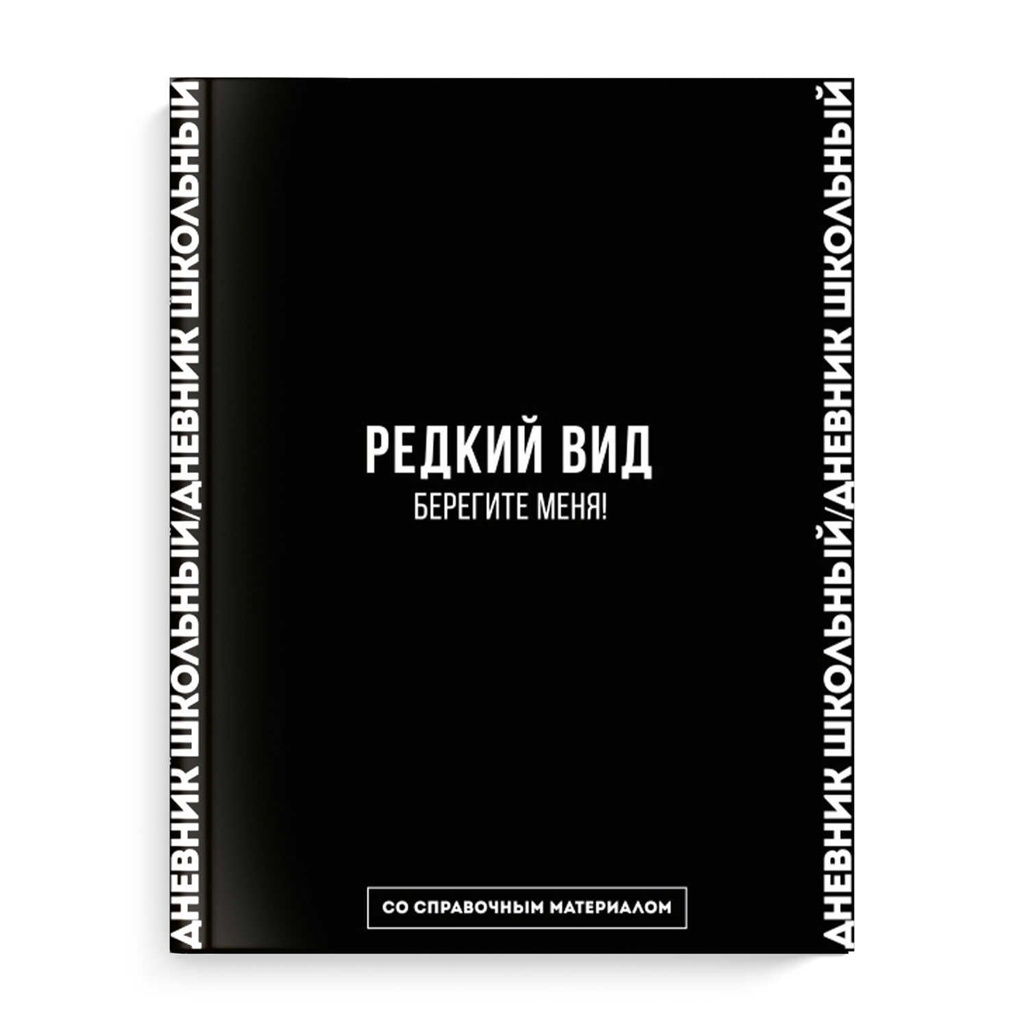 Дневник школьный ФРАЗЫ С ХАРАКТЕРОМ / твёрдый переплёт 7БЦ, А5+, 48 л.