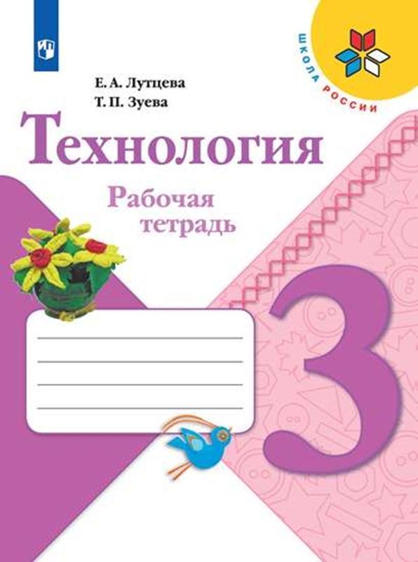 Технология Рабочая тетрадь 3 класс (Школа России) Е.А. Лутцева, Т.П Зуева  