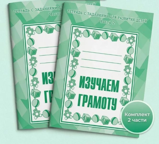 Р/Т "Изучаем грамоту" ч.1,2 (КОМПЛЕКТ) Д-714, Д-715 Бурдина С.В.