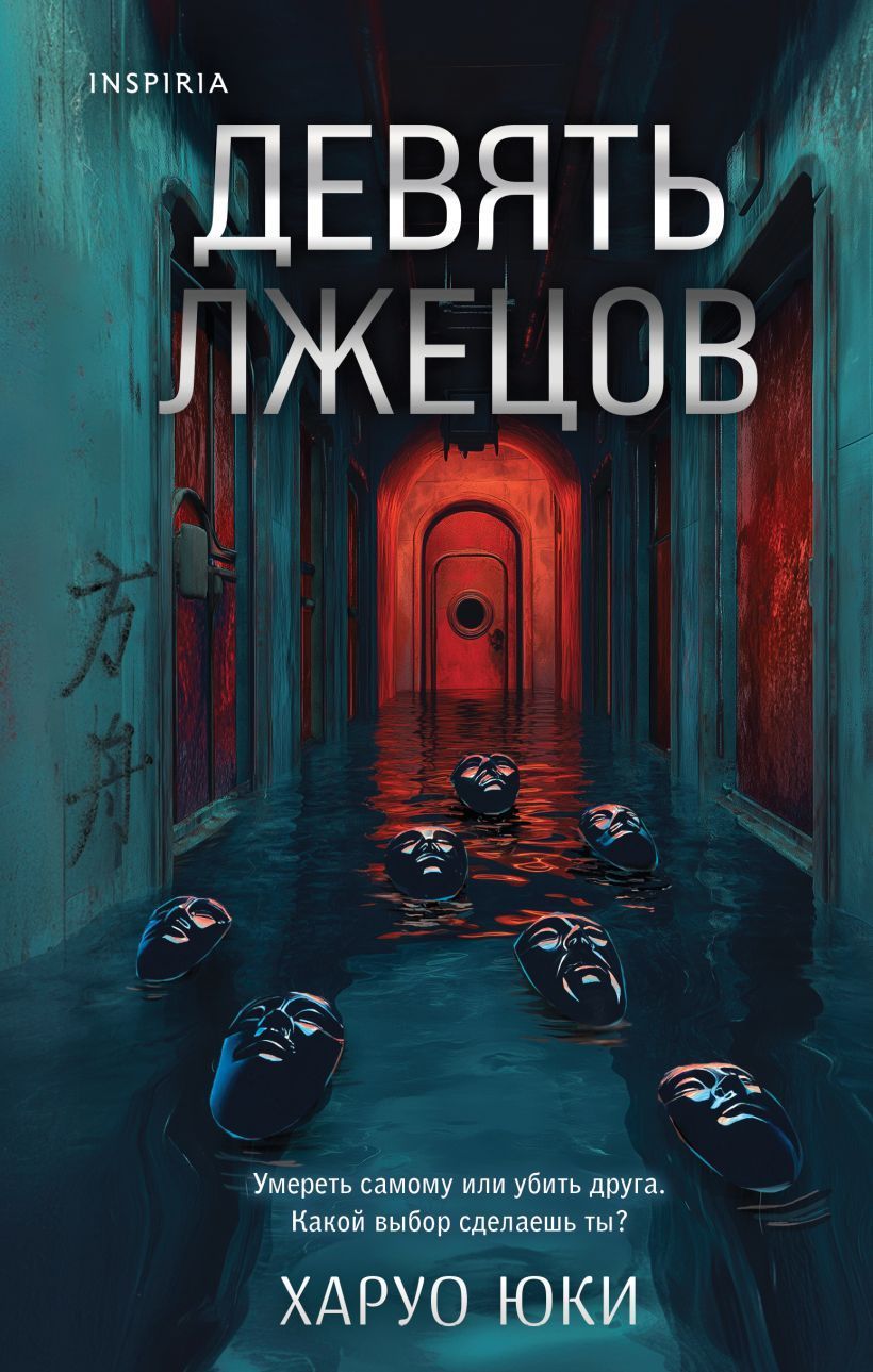 Обложка товара «Девять лжецов»