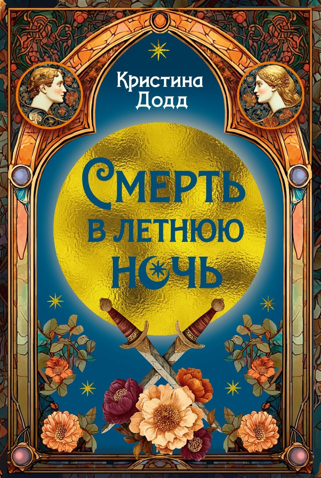 Обложка товара «Смерть в летнюю ночь»