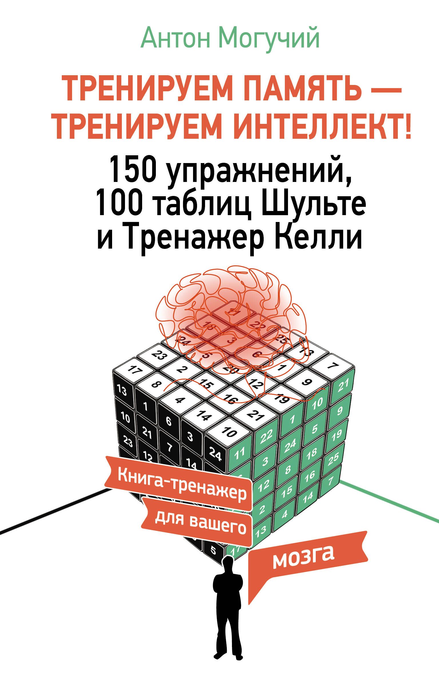 Обложка товара «ТРЕНИРУЕМ ПАМЯТЬ — ТРЕНИРУЕМ ИНТЕЛЛЕКТ! 150 упражнений, 100 таблиц Шульте и Тренажер Келли»