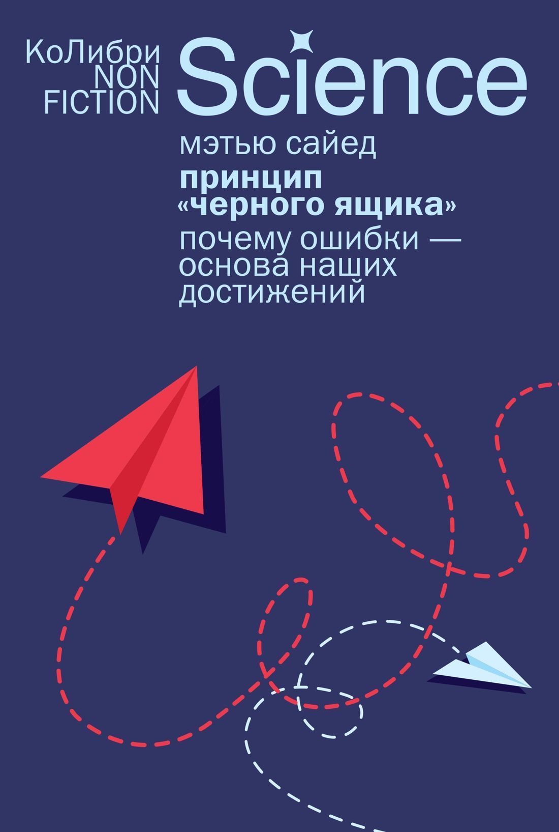 Обложка товара «Принцип черного ящика: Почему ошибки  основа наших достижений»