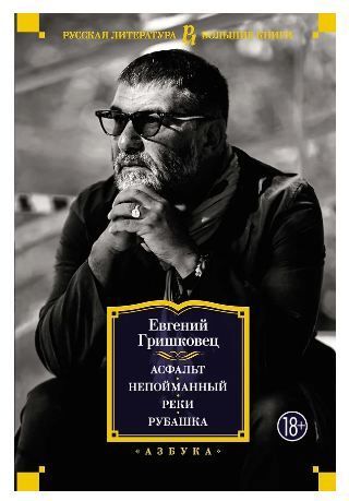 Обложка товара «Асфальт.Непойманный.Реки.Рубашка Евгений Гришковец»