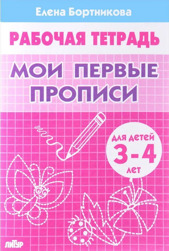 Обложка товара «Р/т Мои первые прописи 3-4 лет»
