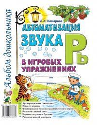 Обложка товара «***Автоматизация звука "Рь" в игровых упражнениях. Альбом дошкольника. А4 авт:Комарова Л.А./21»