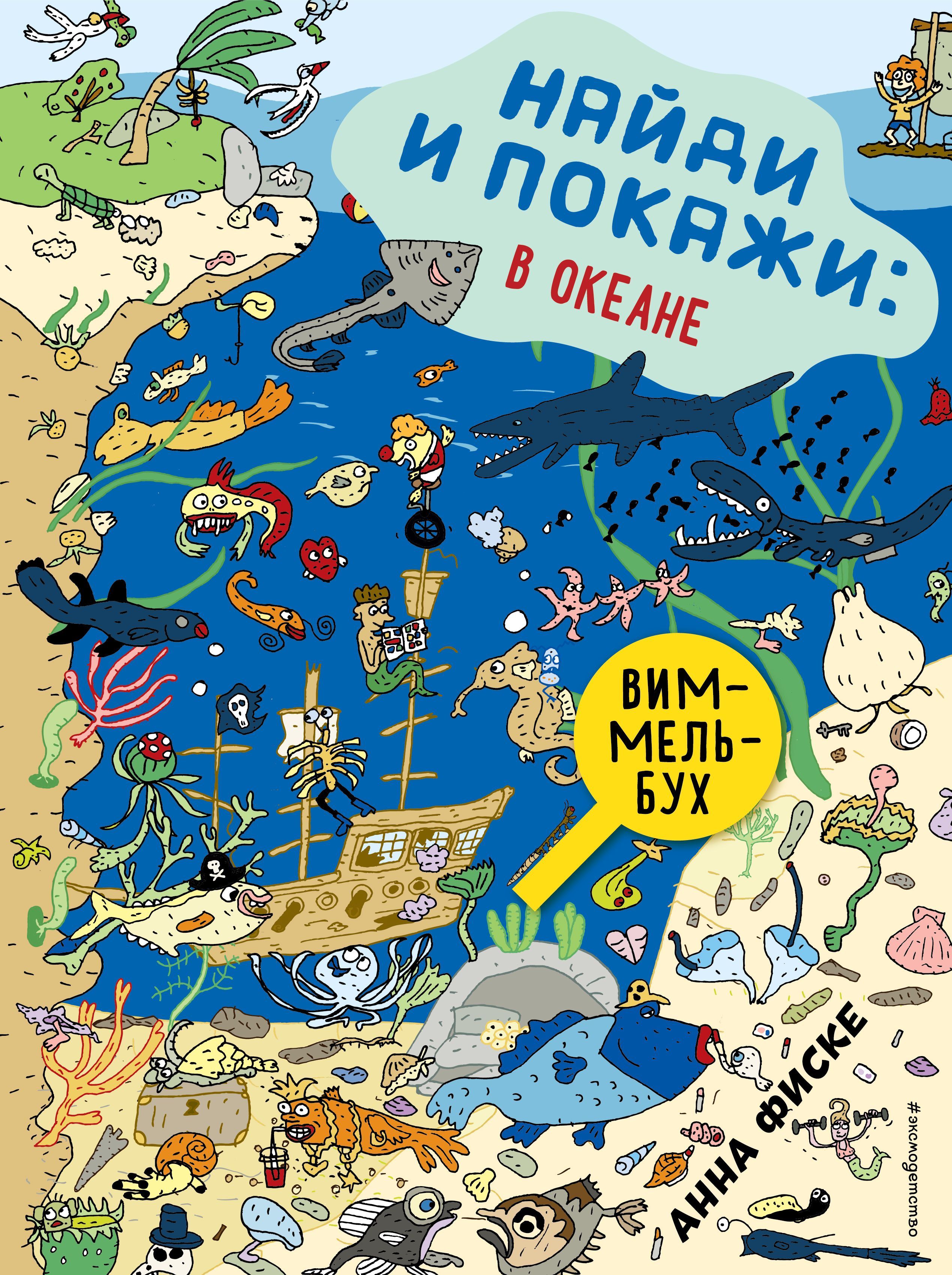 Обложка товара «Найди и покажи: В ОКЕАНЕ Фиске А.»