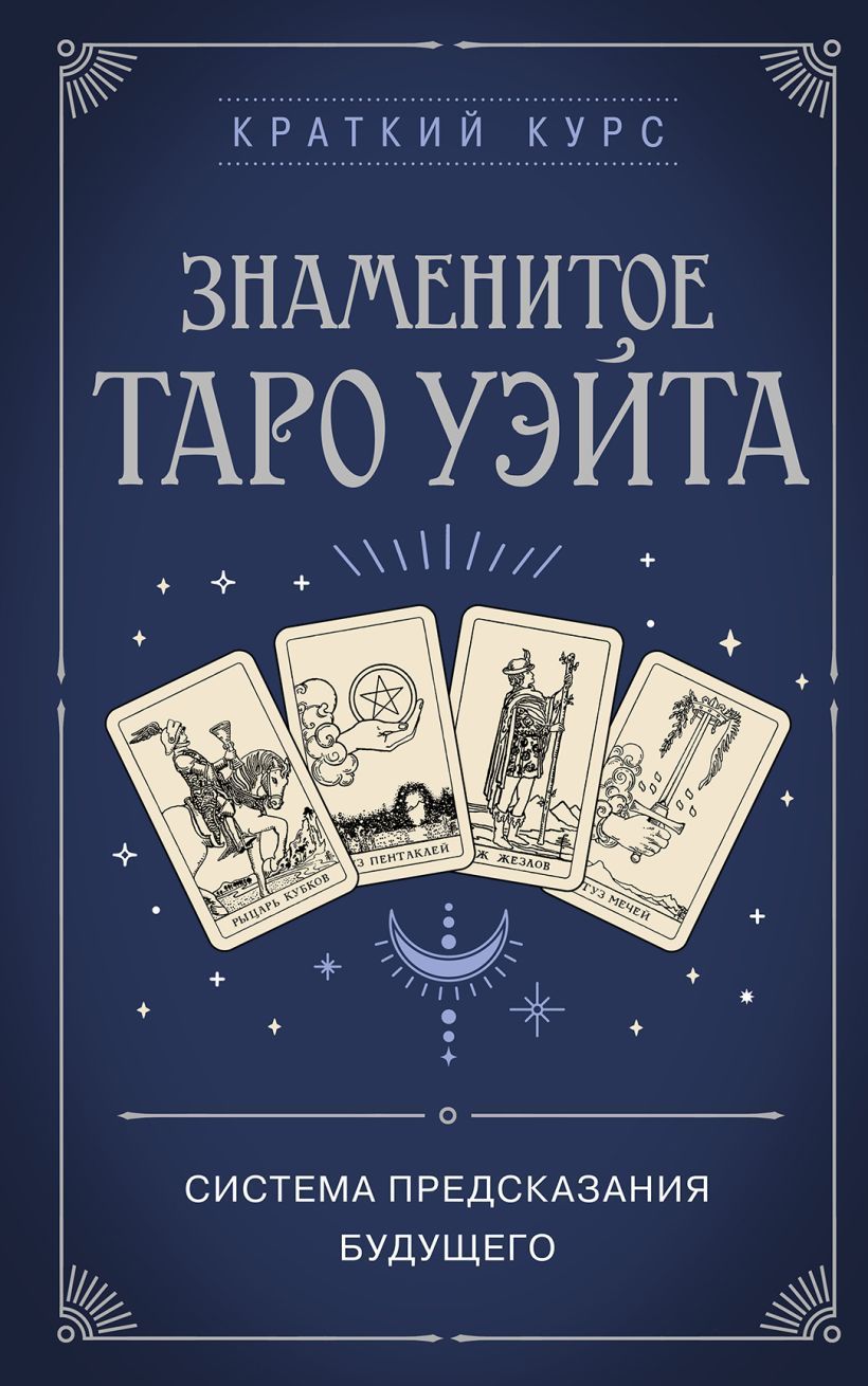 Обложка товара «Знаменитое Таро Уэйта»