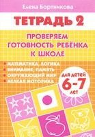 Обложка товара «Р/т Проверяем готовность ребенка к школе 6-7лет 2ч  Бортникова Е.Ф.»