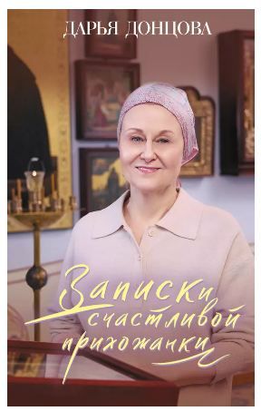 Записки счастливой прихожанки