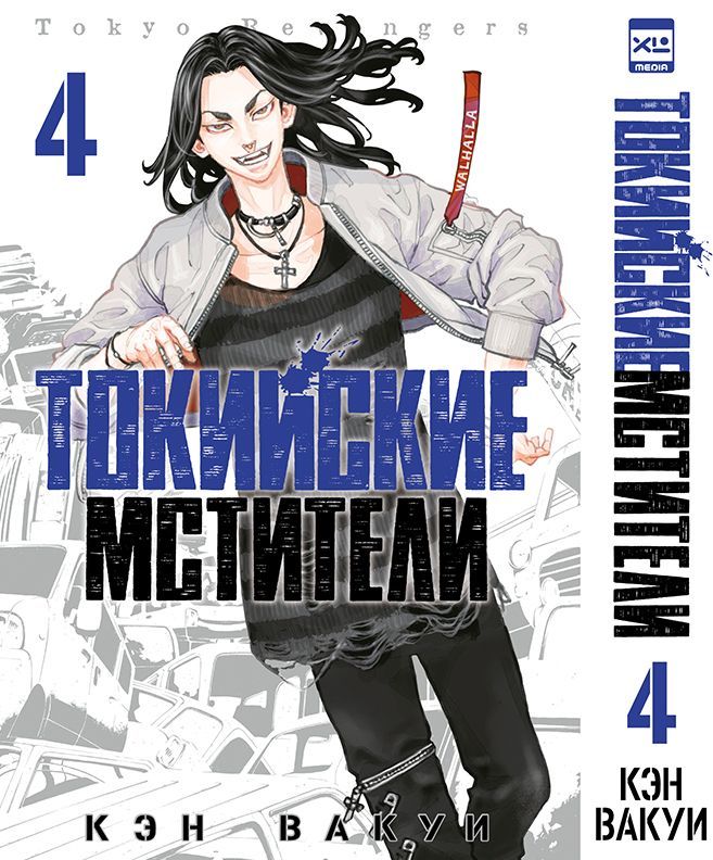 Обложка товара «Токийские Мстители. Том 4.»
