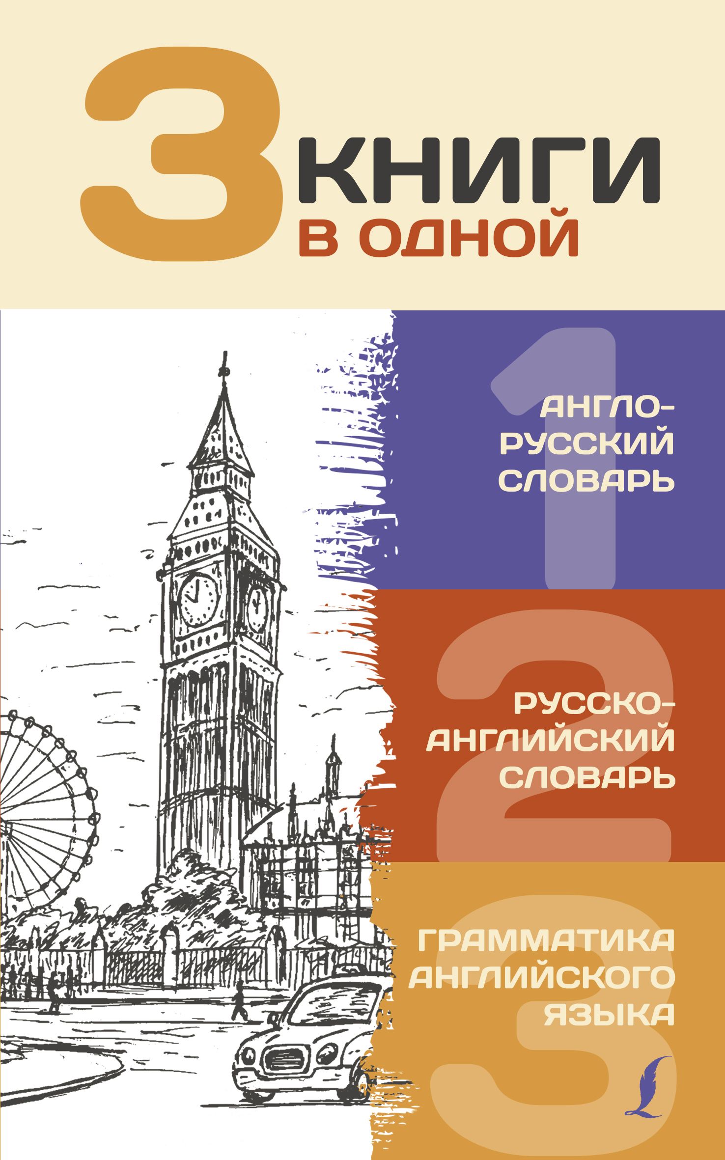 3 книги в одной: Англо-русский словарь. Русско-английский словарь.  Грамматика английского языка