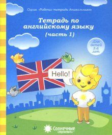 Обложка товара «С/С "Английский язык" Часть 1,2 (КОМПЛЕКТ)»