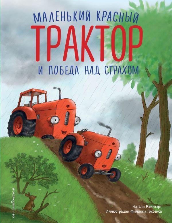 Обложка товара «Маленький красный Трактор и победа над страхом (ил. Ф. Госсенса)»