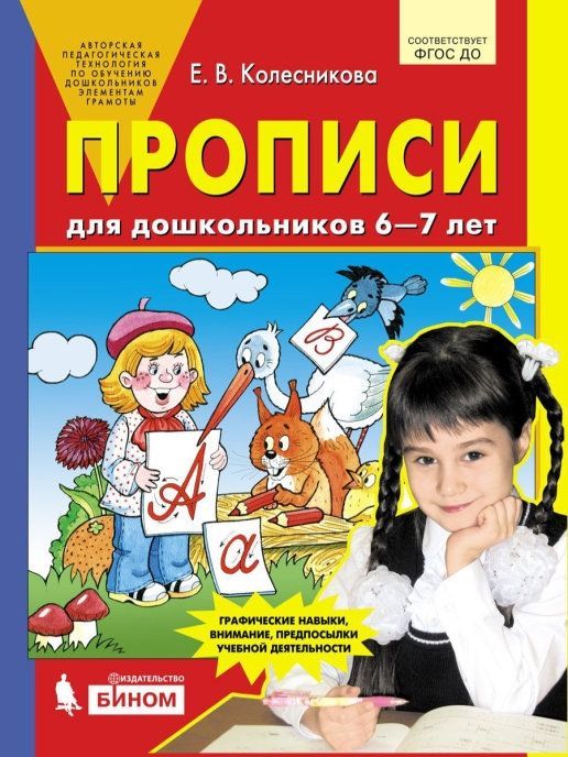 Обложка товара «Колесникова. Р/т Прописи для дошкольников 6-7 лет (Просвещение/22)»