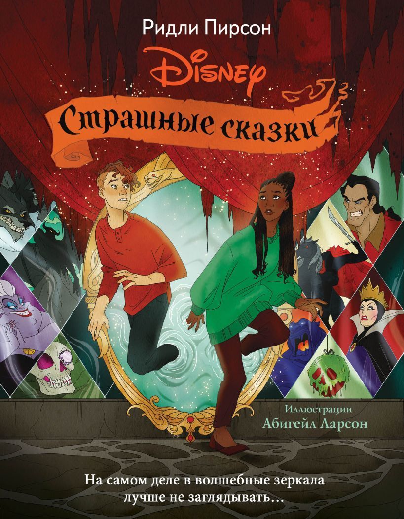 Обложка товара «Страшные сказки Disney Пирсон Р.»