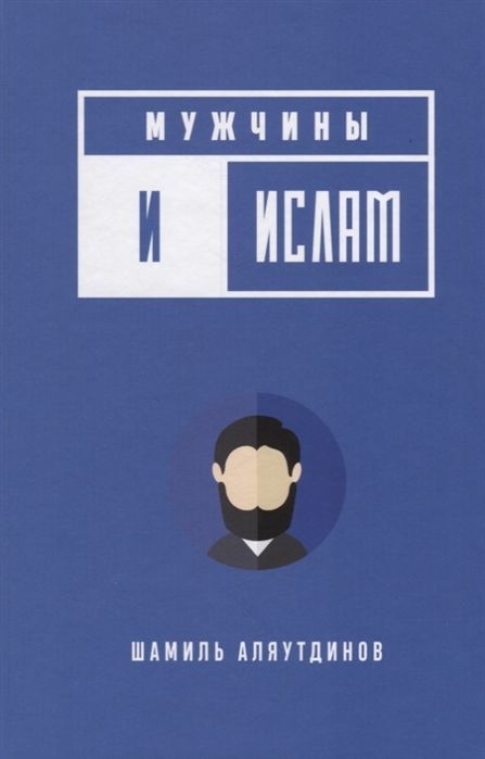 Обложка товара «Мужчины и Ислам Шамиль Аляутдинов »