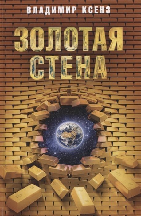 Обложка товара «Золотая стена. Повесть, рассказы, публицистика Владимир Ксенз»