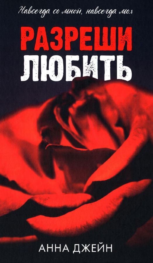 Обложка товара «Разреши любить. Навсегда со мной, навсегда моя»