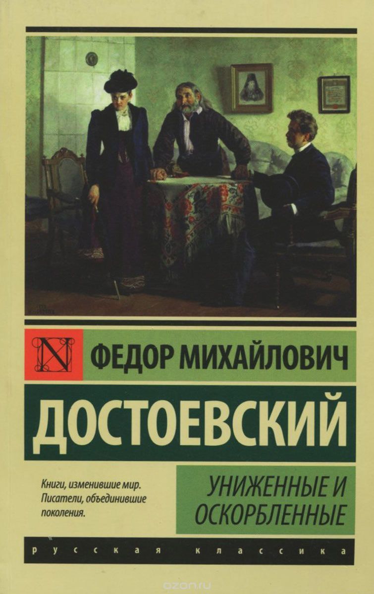 Обложка товара «Униженные и оскорбленные»
