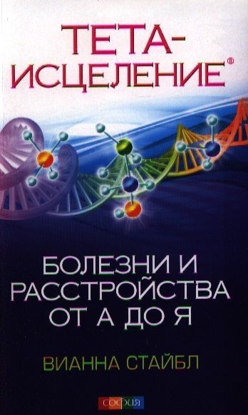 Тета-исцеление: Болезни и расстройства от А до Я Вианна Стайбл 