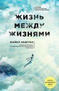Обложка товара «Жизнь между жизнями. 3-е издание»