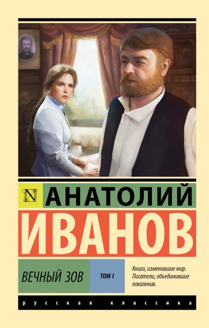 Обложка товара «Вечный зов т.1»
