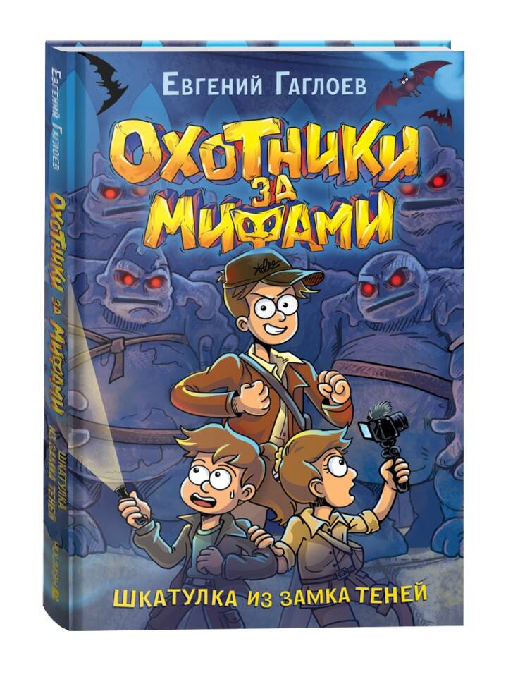 Обложка товара «Охотники за мифами. 1. Шкатулка из замка теней»