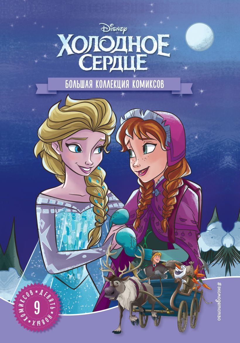 Обложка товара «Холодное сердце. Большая коллекция комиксов»