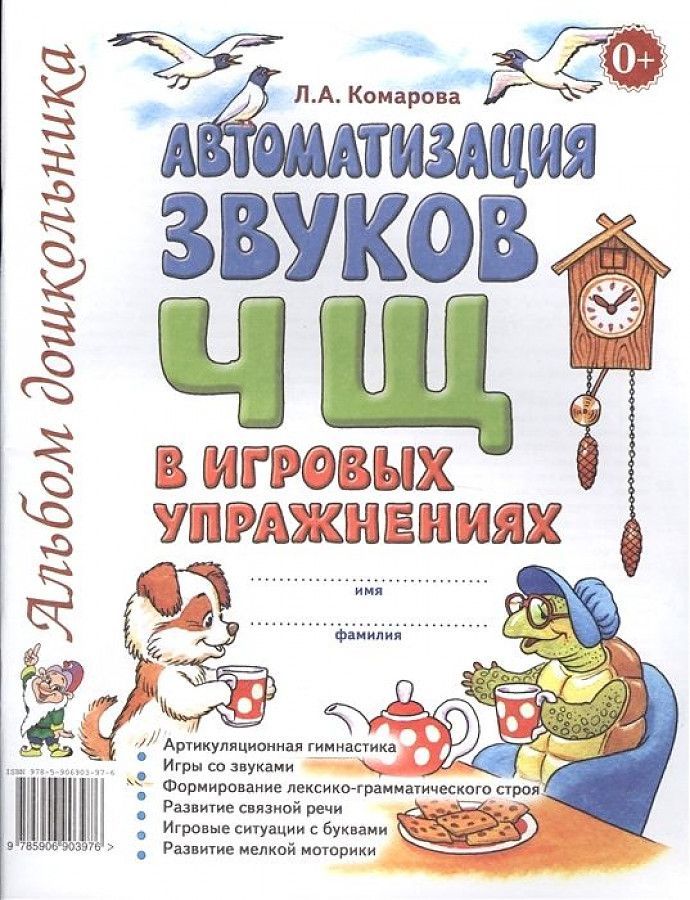 Обложка товара «***Автоматизация звука "Ч,Щ" в игровых упражнениях. Альбом дошкольника. А4 авт:Комарова Л.А./19,20»