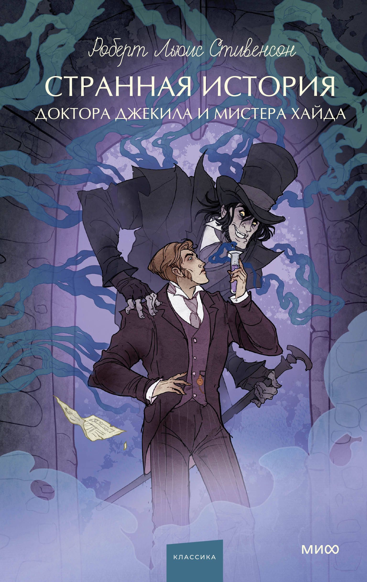 Обложка товара «Странная история доктора Джекила и мистера Хайда. Вечные истории. Young Adult»
