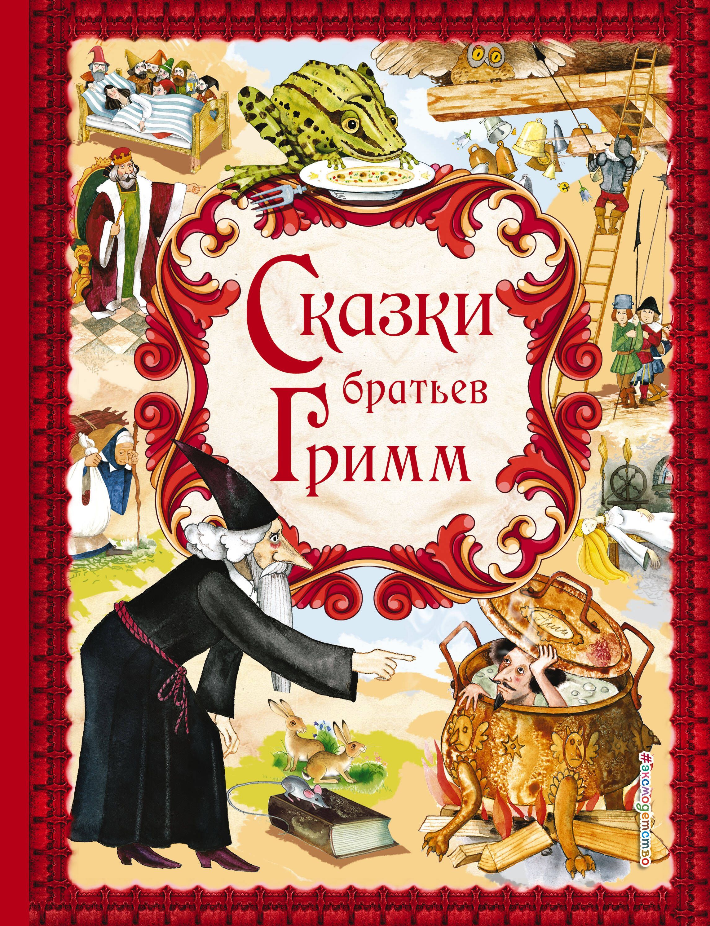 Обложка товара «Сказки братьев Гримм Гримм В. и Я.»