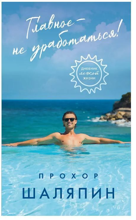 Обложка товара «Главное - не уработаться! Дневник легкой жизни»