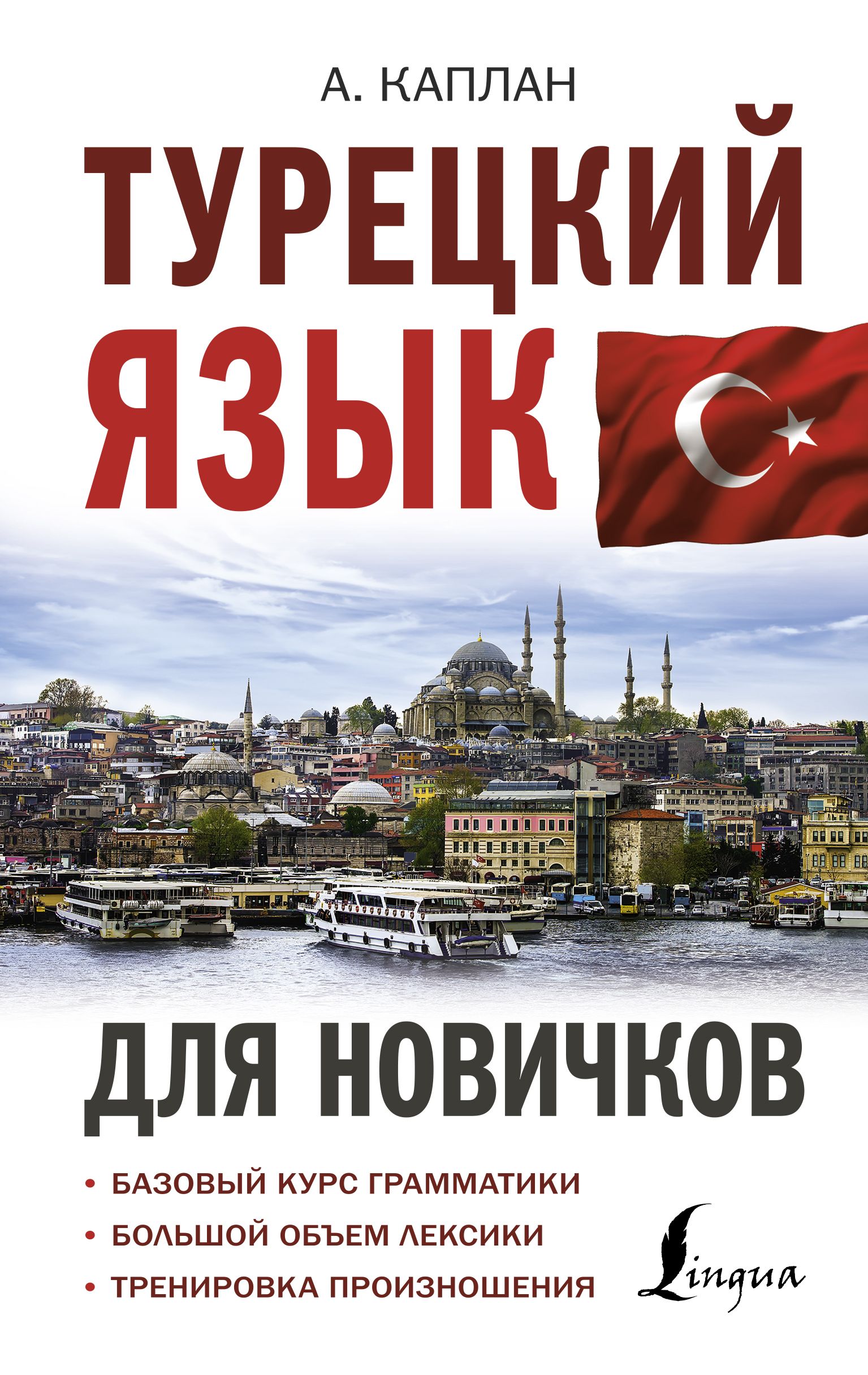 Турецкий язык для новичков Ахмет Каплан