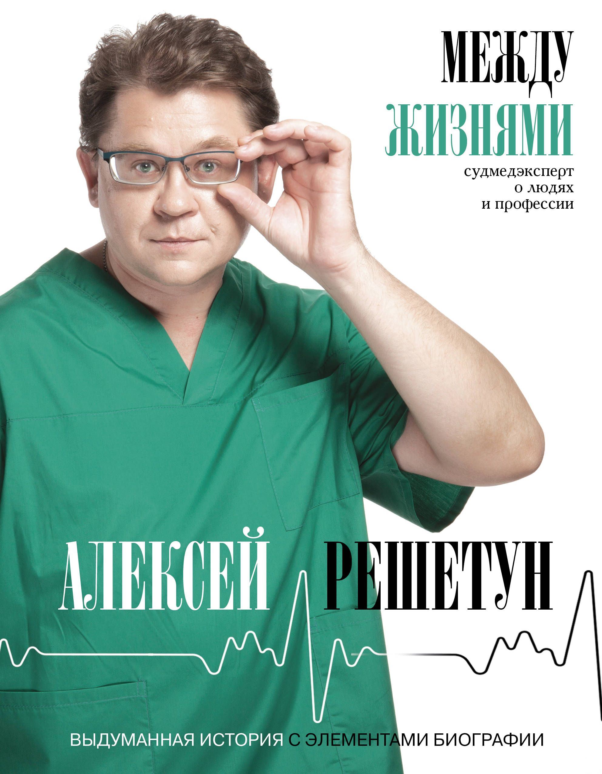 Обложка товара «Между жизнями. Судмедэксперт о людях и профессии»