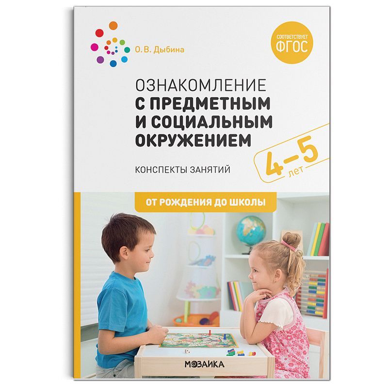 Обложка товара «***Метод. Ознакомление с предметным и социальным окружением. 4-5 лет. Конспекты занятий. ФГОС Дыбина О. В.»