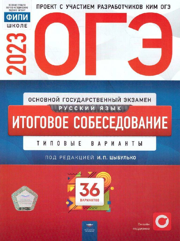 ОГЭ-2023 Русский язык. Итоговое собеседование. 36 вариантов ФИПИ И.П.  Цыбулько